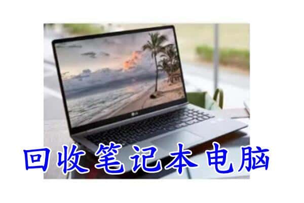 慈溪市回收电脑